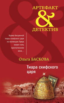 Тиара скифского царя - Ольга Баскова Аудиокниги слушать 🎶 Лучшие аудиокниги бесплатно без регистрации и sms (смс)