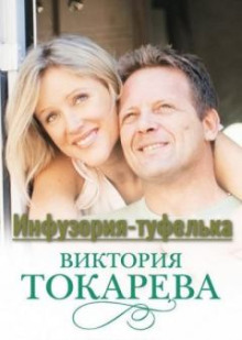 Инфузория-туфелька - Виктория Токарева Аудиокниги слушать 🎶 Лучшие аудиокниги бесплатно без регистрации и sms (смс)