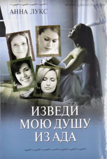 Изведи мою душу из ада - Анна Лукс Аудиокниги слушать 🎶 Лучшие аудиокниги бесплатно без регистрации и sms (смс)