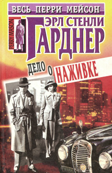 Дело крючка с наживкой - Эрл Стэнли Гарднер Аудиокниги слушать 🎶 Лучшие аудиокниги бесплатно без регистрации и sms (смс)