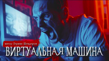 Виртуальная машина - Автор неизвестен Аудиокниги слушать 🎶 Лучшие аудиокниги бесплатно без регистрации и sms (смс)