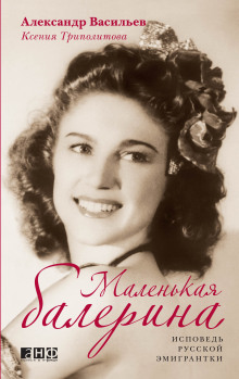 Маленькая балерина. Исповедь русской эмигрантки - Александр Васильев Аудиокниги слушать 🎶 Лучшие аудиокниги бесплатно без регистрации и sms (смс)