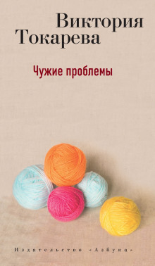 Чужие проблемы - Виктория Токарева Аудиокниги слушать 🎶 Лучшие аудиокниги бесплатно без регистрации и sms (смс)