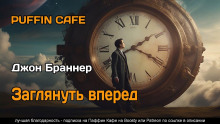 Заглянуть вперёд - Джон Браннер Аудиокниги слушать 🎶 Лучшие аудиокниги бесплатно без регистрации и sms (смс)