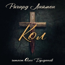 Кол - Ричард Лаймон Аудиокниги слушать 🎶 Лучшие аудиокниги бесплатно без регистрации и sms (смс)