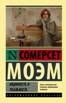 Видимость и реальность - Моэм Сомерсет Аудиокниги слушать 🎶 Лучшие аудиокниги бесплатно без регистрации и sms (смс)