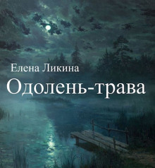 Одолень-трава - Елена Ликина Аудиокниги слушать 🎶 Лучшие аудиокниги бесплатно без регистрации и sms (смс)