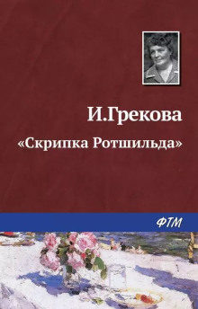 «Скрипка Ротшильда» - И. Грекова Аудиокниги слушать 🎶 Лучшие аудиокниги бесплатно без регистрации и sms (смс)