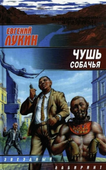 Чушь собачья - Евгений Лукин Аудиокниги слушать 🎶 Лучшие аудиокниги бесплатно без регистрации и sms (смс)