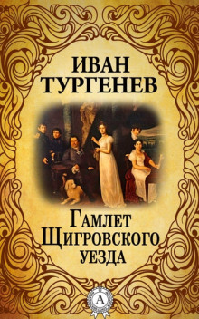 Гамлет Щигровского уезда - Иван Тургенев Аудиокниги слушать 🎶 Лучшие аудиокниги бесплатно без регистрации и sms (смс)