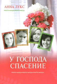 У господа - спасение - Анна Лукс Аудиокниги слушать 🎶 Лучшие аудиокниги бесплатно без регистрации и sms (смс)