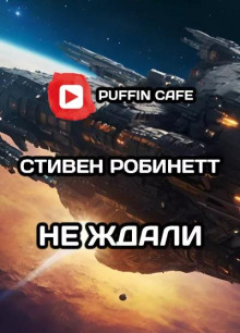 Не ждали - Стивен Робинетт Аудиокниги слушать 🎶 Лучшие аудиокниги бесплатно без регистрации и sms (смс)