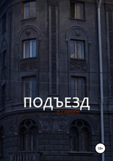 Подъезд - Евгения Фролова Аудиокниги слушать 🎶 Лучшие аудиокниги бесплатно без регистрации и sms (смс)