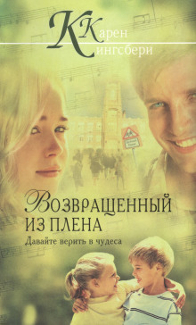 Возвращенный из плена - Карен Кингсбери Аудиокниги слушать 🎶 Лучшие аудиокниги бесплатно без регистрации и sms (смс)