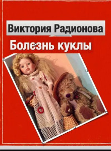 Болезнь куклы - Автор неизвестен Аудиокниги слушать 🎶 Лучшие аудиокниги бесплатно без регистрации и sms (смс)