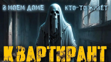 Квартирант - Галия Трушечкина Аудиокниги слушать 🎶 Лучшие аудиокниги бесплатно без регистрации и sms (смс)