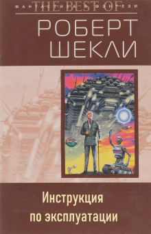 Инструкция по эксплуатации - Роберт Шекли Аудиокниги слушать 🎶 Лучшие аудиокниги бесплатно без регистрации и sms (смс)
