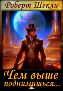Чем выше поднимешься... - Роберт Шекли Аудиокниги слушать 🎶 Лучшие аудиокниги бесплатно без регистрации и sms (смс)