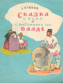 Сказка о попе и работнике его Балде. Сборник сказок - Автор неизвестен Аудиокниги слушать 🎶 Лучшие аудиокниги бесплатно без регистрации и sms (смс)