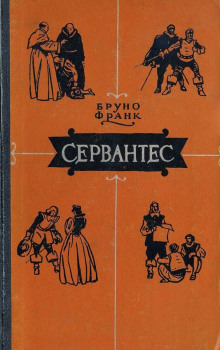 Сервантес - Бруно Франк Аудиокниги слушать 🎶 Лучшие аудиокниги бесплатно без регистрации и sms (смс)