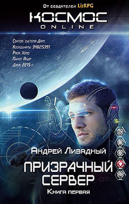 Призрачный Сервер - Андрей Ливадный Аудиокниги слушать 🎶 Лучшие аудиокниги бесплатно без регистрации и sms (смс)