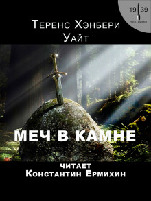Меч в камне - Теренс Хэнбери Уайт Аудиокниги слушать 🎶 Лучшие аудиокниги бесплатно без регистрации и sms (смс)