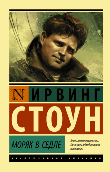 Моряк в седле - Ирвинг Стоун Аудиокниги слушать 🎶 Лучшие аудиокниги бесплатно без регистрации и sms (смс)