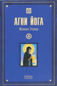 Живая Этика - Агни Йога Аудиокниги слушать 🎶 Лучшие аудиокниги бесплатно без регистрации и sms (смс)