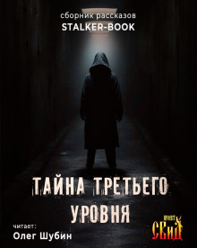 Тайна третьего уровня - Автор неизвестен Аудиокниги слушать 🎶 Лучшие аудиокниги бесплатно без регистрации и sms (смс)
