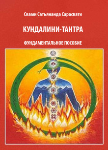 Кундалини-тантра - Свами Сатьянанда Сарасвати Аудиокниги слушать 🎶 Лучшие аудиокниги бесплатно без регистрации и sms (смс)