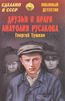 Друзья и враги Анатолия Русакова - Георгий Тушкан Аудиокниги слушать 🎶 Лучшие аудиокниги бесплатно без регистрации и sms (смс)