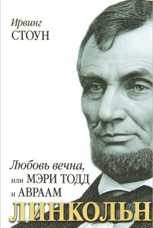 Любовь вечна, или Мэри Тодд и Авраам Линкольн - Ирвинг Стоун Аудиокниги слушать 🎶 Лучшие аудиокниги бесплатно без регистрации и sms (смс)