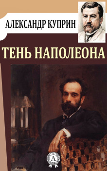Тень Наполеона - Александр Куприн Аудиокниги слушать 🎶 Лучшие аудиокниги бесплатно без регистрации и sms (смс)