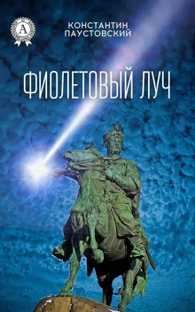 Фиолетовый луч - Константин Паустовский Аудиокниги слушать 🎶 Лучшие аудиокниги бесплатно без регистрации и sms (смс)