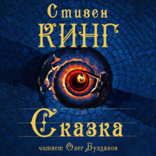 Сказка - Стивен Кинг Аудиокниги слушать 🎶 Лучшие аудиокниги бесплатно без регистрации и sms (смс)