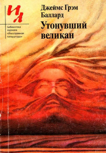 Утонувший великан - Джеймс Грэм Баллард Аудиокниги слушать 🎶 Лучшие аудиокниги бесплатно без регистрации и sms (смс)