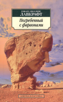 Погребённый с фараонами - Говард Лавкрафт Аудиокниги слушать 🎶 Лучшие аудиокниги бесплатно без регистрации и sms (смс)