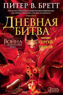 Дневная битва - Питер В. Бретт Аудиокниги слушать 🎶 Лучшие аудиокниги бесплатно без регистрации и sms (смс)