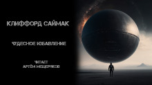 Чудесное избавление - Клиффорд Саймак Аудиокниги слушать 🎶 Лучшие аудиокниги бесплатно без регистрации и sms (смс)