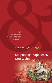 Сокровища баронессы фон Шейн - Ольга Баскова Аудиокниги слушать 🎶 Лучшие аудиокниги бесплатно без регистрации и sms (смс)