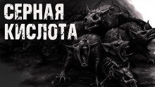Серная кислота - Автор неизвестен Аудиокниги слушать 🎶 Лучшие аудиокниги бесплатно без регистрации и sms (смс)