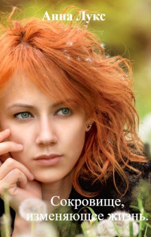 Сокровище, изменяющее жизнь - Анна Лукс Аудиокниги слушать 🎶 Лучшие аудиокниги бесплатно без регистрации и sms (смс)