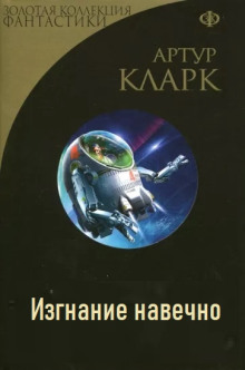 Изгнание навечно - Артур Кларк Аудиокниги слушать 🎶 Лучшие аудиокниги бесплатно без регистрации и sms (смс)