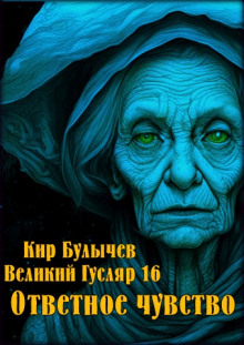 Ответное чувство - Кир Булычев Аудиокниги слушать 🎶 Лучшие аудиокниги бесплатно без регистрации и sms (смс)