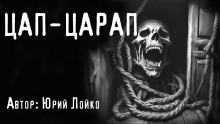 Цап-царап - Юрий Лойко Аудиокниги слушать 🎶 Лучшие аудиокниги бесплатно без регистрации и sms (смс)