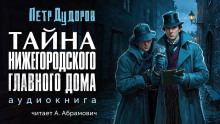 Тайна нижегородского Главного дома - Петр Дудоров Аудиокниги слушать 🎶 Лучшие аудиокниги бесплатно без регистрации и sms (смс)