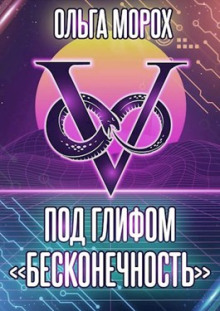 Под глифом «Бесконечность» - Ольга Морох Аудиокниги слушать 🎶 Лучшие аудиокниги бесплатно без регистрации и sms (смс)