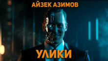 Улики - Айзек Азимов Аудиокниги слушать 🎶 Лучшие аудиокниги бесплатно без регистрации и sms (смс)