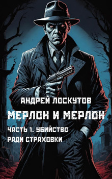 Убийство ради страховки - Автор неизвестен Аудиокниги слушать 🎶 Лучшие аудиокниги бесплатно без регистрации и sms (смс)