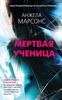 Мёртвая ученица - Анжела Марсонс Аудиокниги слушать 🎶 Лучшие аудиокниги бесплатно без регистрации и sms (смс)